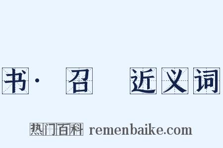 书·召奭近义词是什么意思的图片